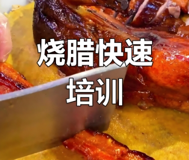 烧腊快速培训