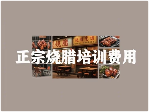 烧腊培训费用多少
