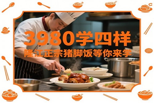 煌旗猪脚饭培训价格