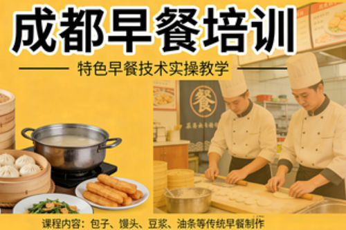 成都早餐培训