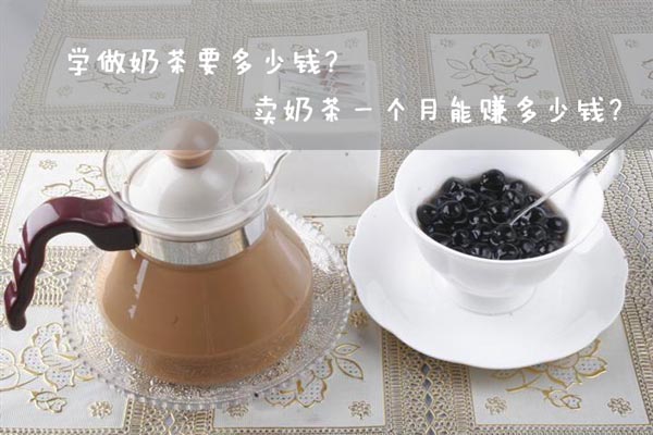学做奶茶要多少钱