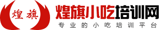 煌旗小吃培训2017年开业公告